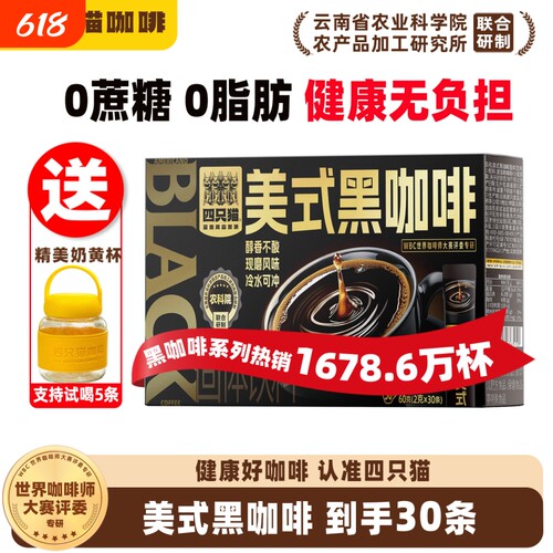 四只猫0蔗糖黑咖啡|超2000次加购