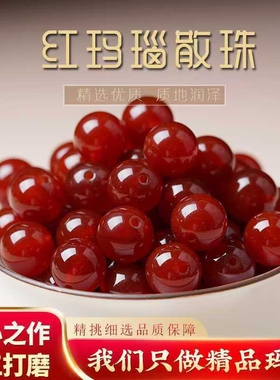 天然红玛瑙珠子保真diy