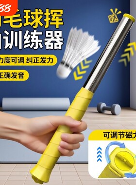 羽毛球发力训练器挥拍鞭打练习神器棒单人扣杀矫正辅助动作纠正
