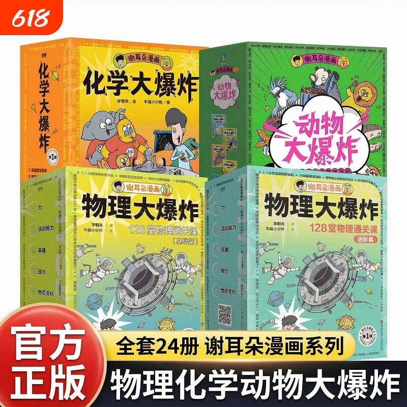 物理化学动物大爆炸基础进阶全套24册物理基础篇进阶篇化学正版刘慈欣点赞推荐128堂通关课知识点谢耳朵漫画系列科学