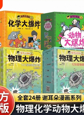 物理化学动物大爆炸基础进阶全套24册物理基础篇进阶篇化学正版刘慈欣点赞推荐128堂通关课知识点谢耳朵漫画系列科学
