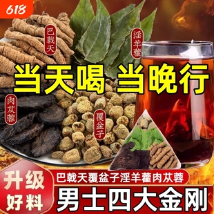 巴戟天淫羊藿肉苁蓉覆盆子组合装男士滋补中草药材正品官方旗舰店