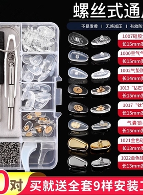 眼镜鼻托硅胶配件盒防滑压痕眼睛框空气囊鼻梁托垫气垫铜芯更换