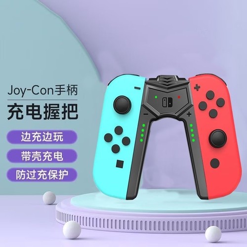 充电握把适用任天堂SWITCH手柄Joycon充电底座便携支架ns主机配件oled充电支架左右手柄手柄架oled配件充电器