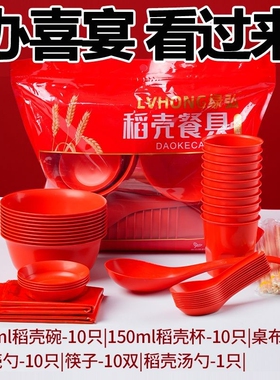 一次性红色稻壳餐具碗筷套装喜庆酒席加厚六件套高档套餐具食品级