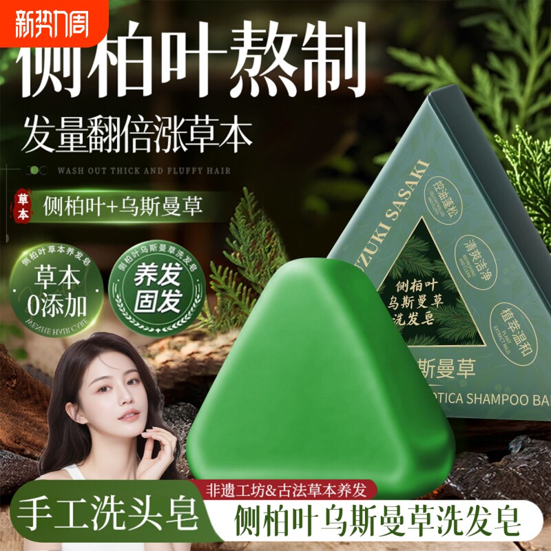 侧柏叶洗发皂洗头新疆乌斯曼草何首乌中手工药固发防断发控油去屑