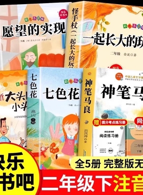 神笔马良二年级下册必读的课外书洪汛涛著快乐读书吧正版注音 七色花一起长大的玩具愿望的实现怪手杖大头儿子和小头爸老师推荐