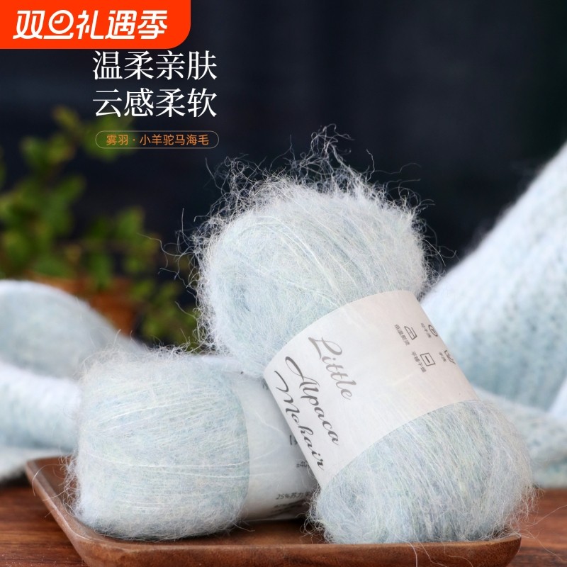 仙女家雾羽小羊驼马海毛毛线海马线手工编织diy钩针围巾毛衣材料