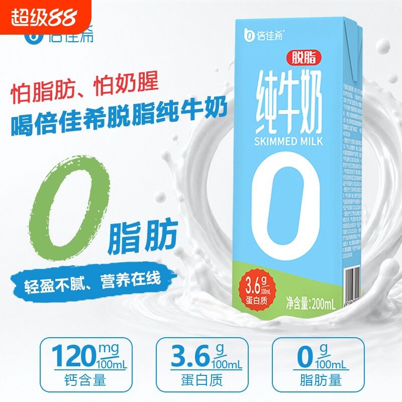 纯牛奶倍佳希0脂3.6g200ml整箱批发学生营养早餐奶优质常温高钙