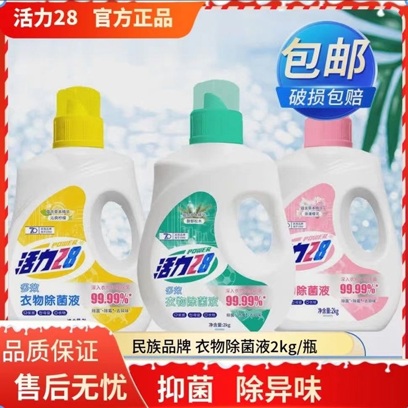 活力28除菌液衣物洗衣除菌持久抑菌留香瓶装柠檬消毒液除螨松木