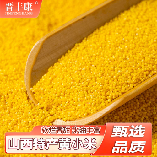山西特产黄小米新米5斤装新鲜农家自产黄小米小米粥小黄米农家