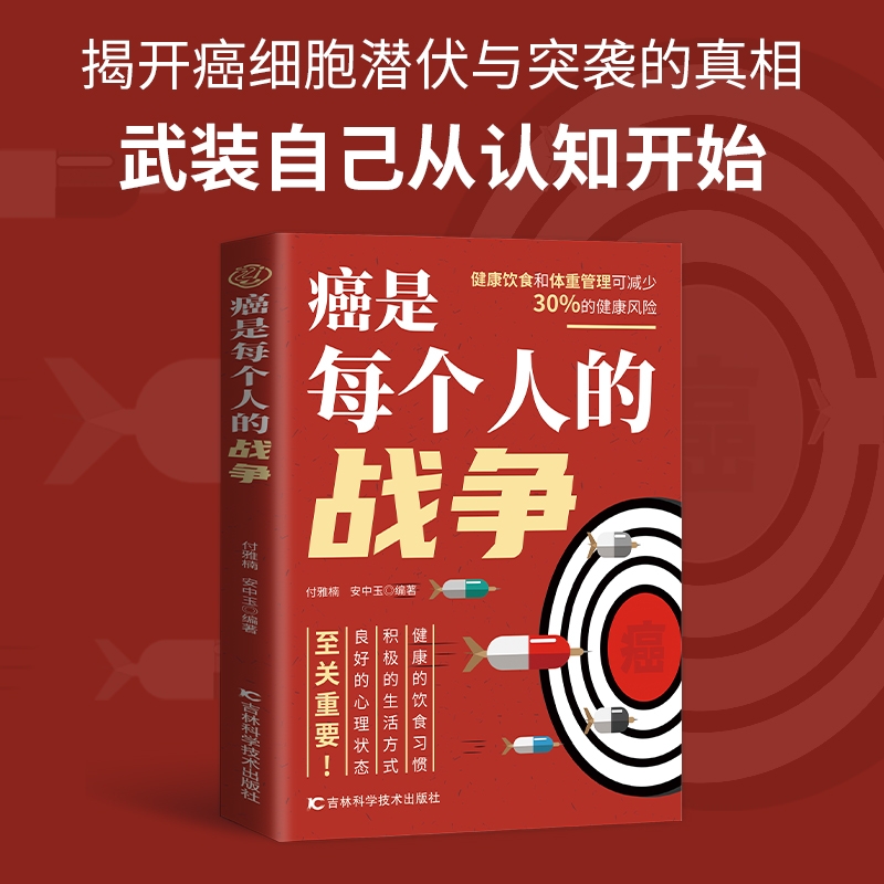 【官方正版】 癌是每个人的战争 解开癌细胞潜伏与突袭的真相武装自己从认知开始健康饮食书C