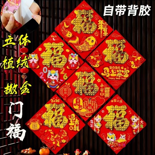 适用2026年新款马年立体v福字门贴植绒大门装饰春节入户门贴纸过