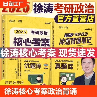 徐涛考研政治2025核心考案现货