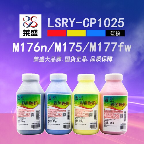 莱盛1025碳粉M175AM176N墨粉