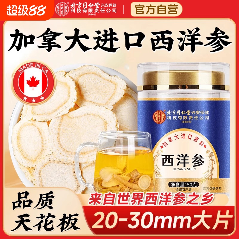北京同仁堂西洋参片正品官方旗舰店长白山特级非500g粉切片中药材