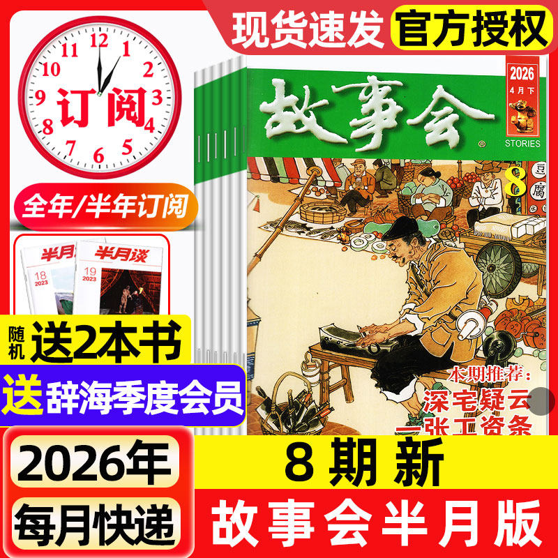 故事会杂志半月版2026年1月1期（2025全年珍藏/全年/半年订阅）2024年现货春夏秋季增刊经典民间传奇中短篇文学校园小说期刊过刊