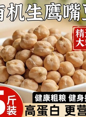 鹰嘴豆新疆官方旗舰店的新鲜干货正宗农家特产破壁机食材新货控糖