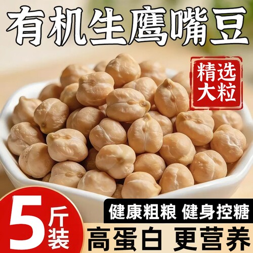健康鹰嘴豆新疆官方旗舰店的新鲜干货正宗农家特产破壁机食材新货