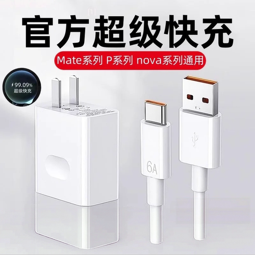 120超级闪充适用华为充电器66手机快充头mate60/40pro/p30/nova13/12/11/10/9/8/6A数据线100原装快充正品w