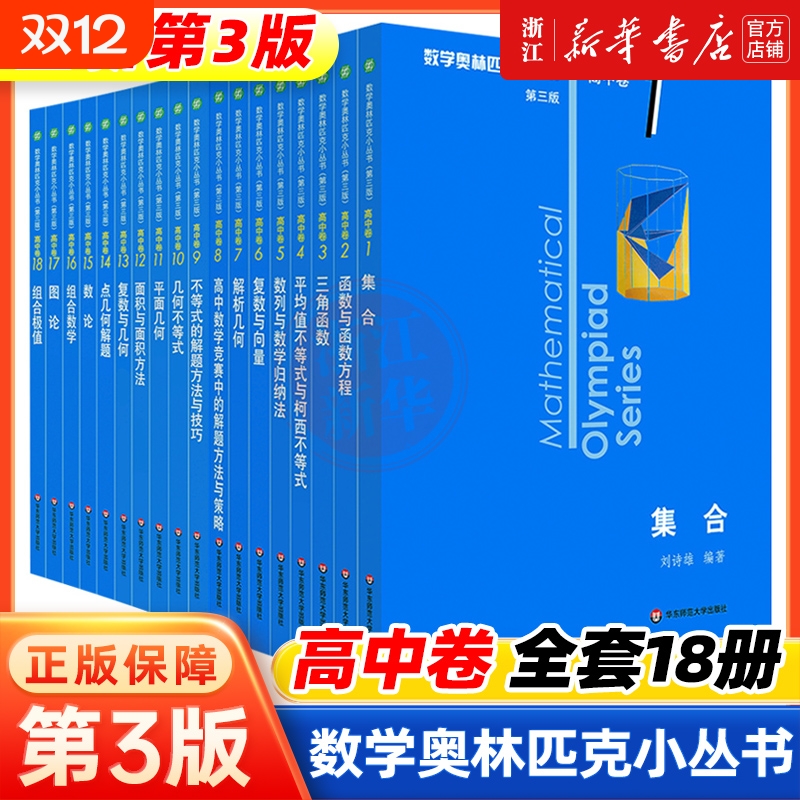 小蓝本初高中数学奥林匹克小丛书高中卷1-18册第三版全套高中竞赛因式分解奥赛培优教程解题方法技巧训练奥数小蓝书初中几何书店