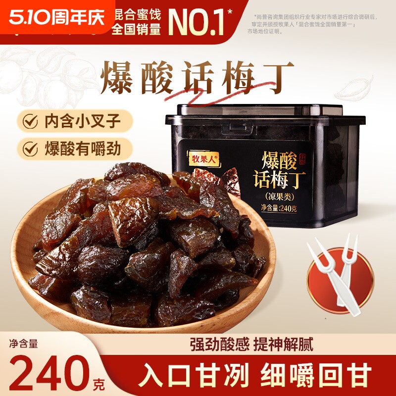 牧果人爆酸话梅丁240g无核话梅粒酸甜梅子蜜饯果干孕妇解馋小零食