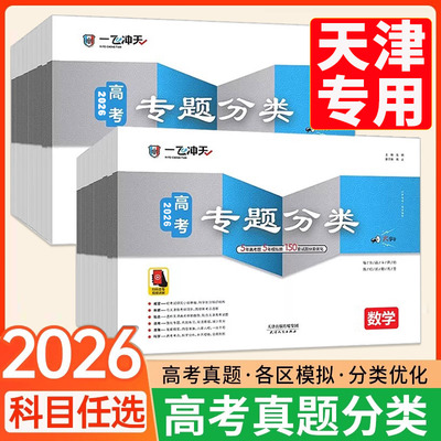 2026一飞冲天高考专题分类