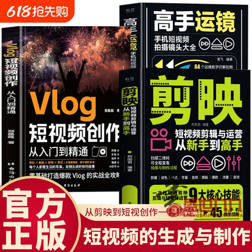 剪映+高手运镜+Vlog短视频创作教程从入门到精通全三册短视频制作剪辑教程书从新手到高手教材从零开始学做手机视频编辑与制作书籍