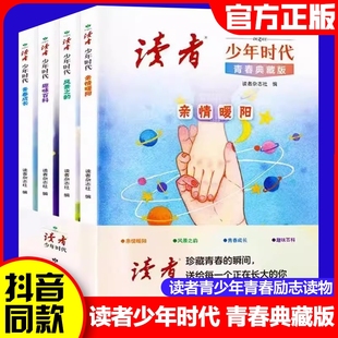 读者少年时代青春典藏版 心灵文摘优美范文作文金句素材积累写作技巧 全4册青少年百科知识大全励志读物小学生初中生高中课外经典