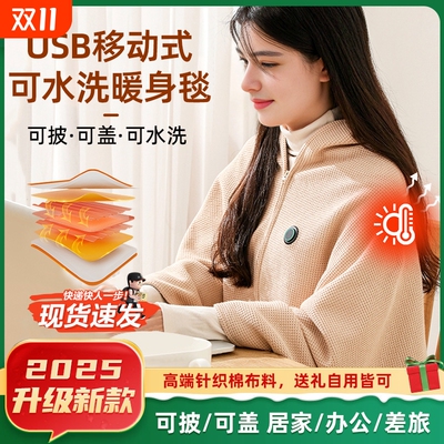 发热披肩电热暖身毯充电可拆水洗