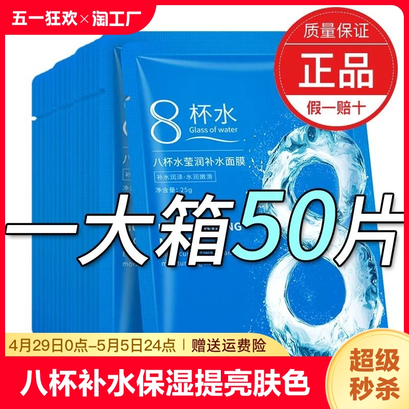 八杯水面膜补水提亮肤色平衡水油清洁收缩毛孔男女专用紧致抗皱