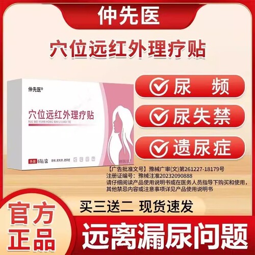 仲先医妇女漏尿贴官方旗舰店