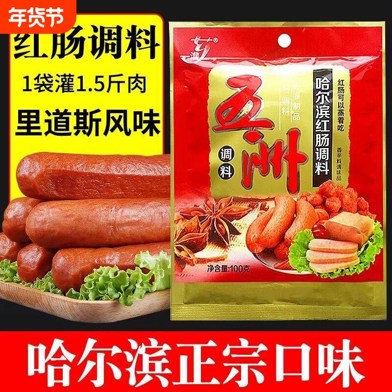 五洲哈尔滨红肠调料火腿肠调料自制灌香肠料午餐肉烤肠腌制肠调料