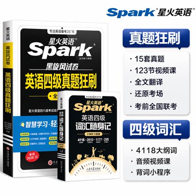 星火英语四级考试真题试卷
