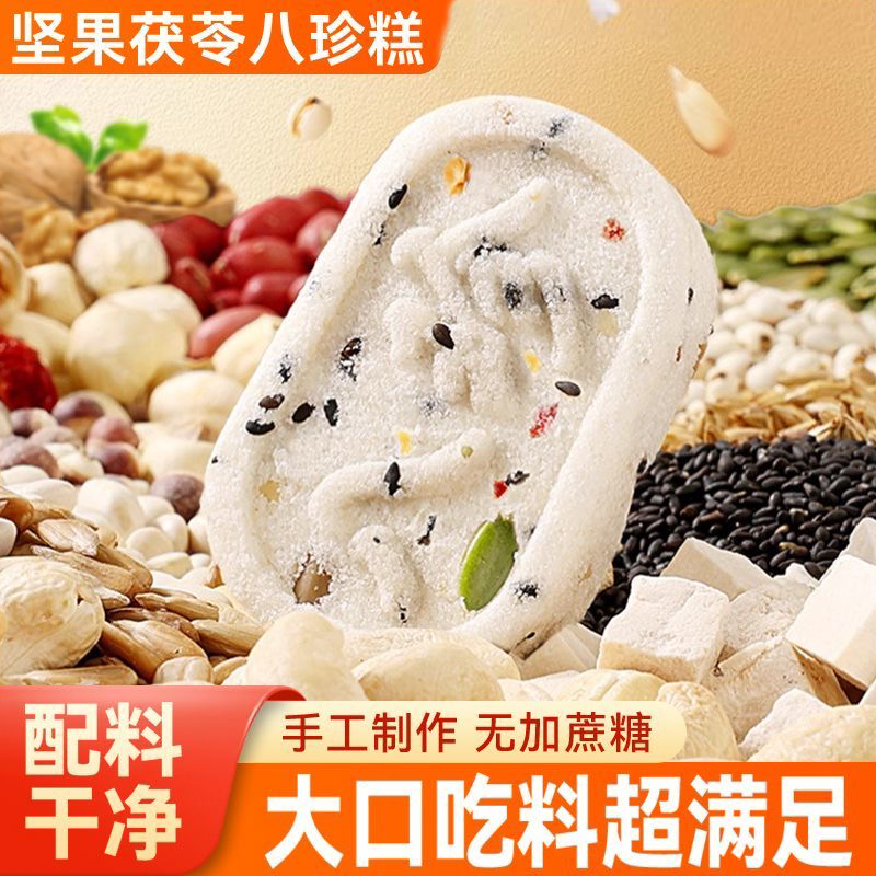 红枣山药粗粮五黑芝麻芡实糕点心孕妇零食代餐饱腹坚果茯苓八珍糕
