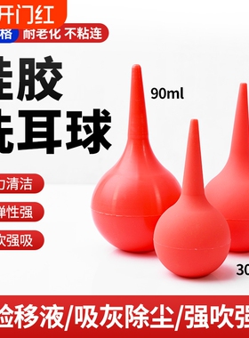 洗耳球红色硅胶吹尘球除尘气吹实验室洗液吸水用30ml 60ml 90ml