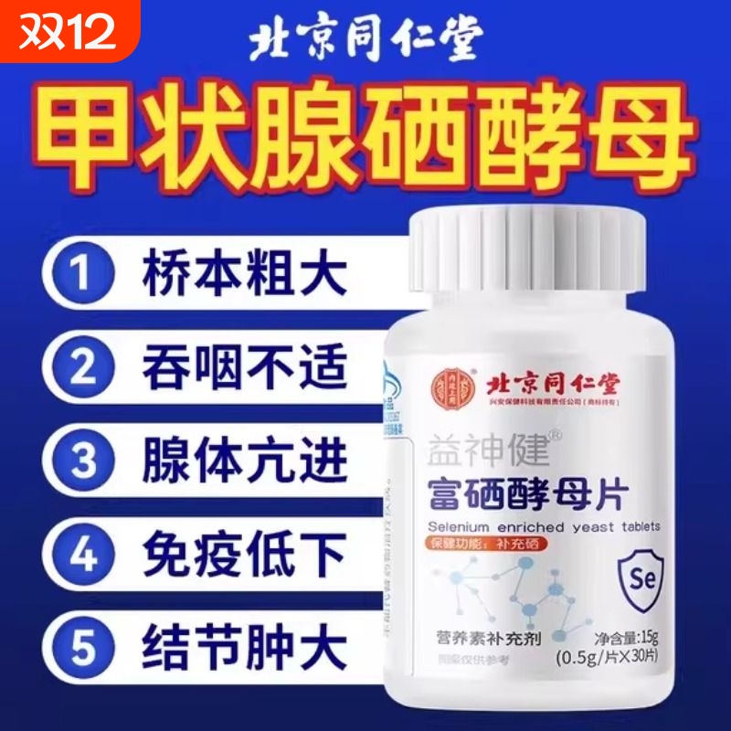 北京同仁堂上用益神健富硒酵母片硒营养补充剂旗舰店正品甲状腺