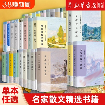 单本任选名家散文精选书籍