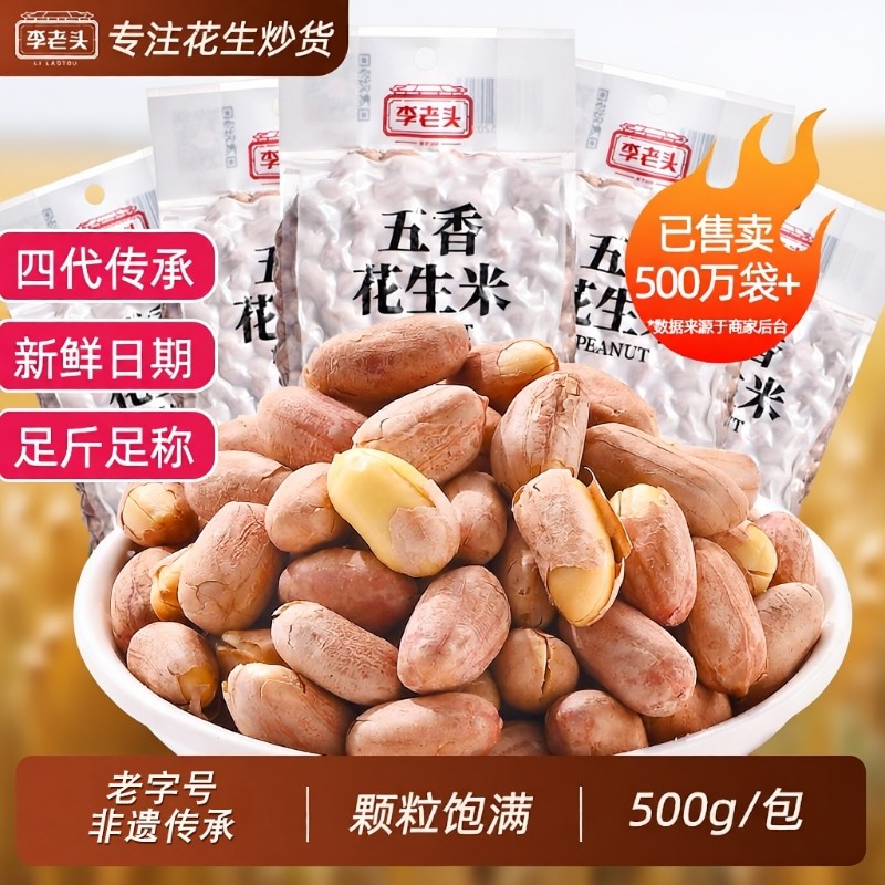 李老头五香花生米下酒菜椒盐熟花生零食小吃山东大花生盐花生炒货