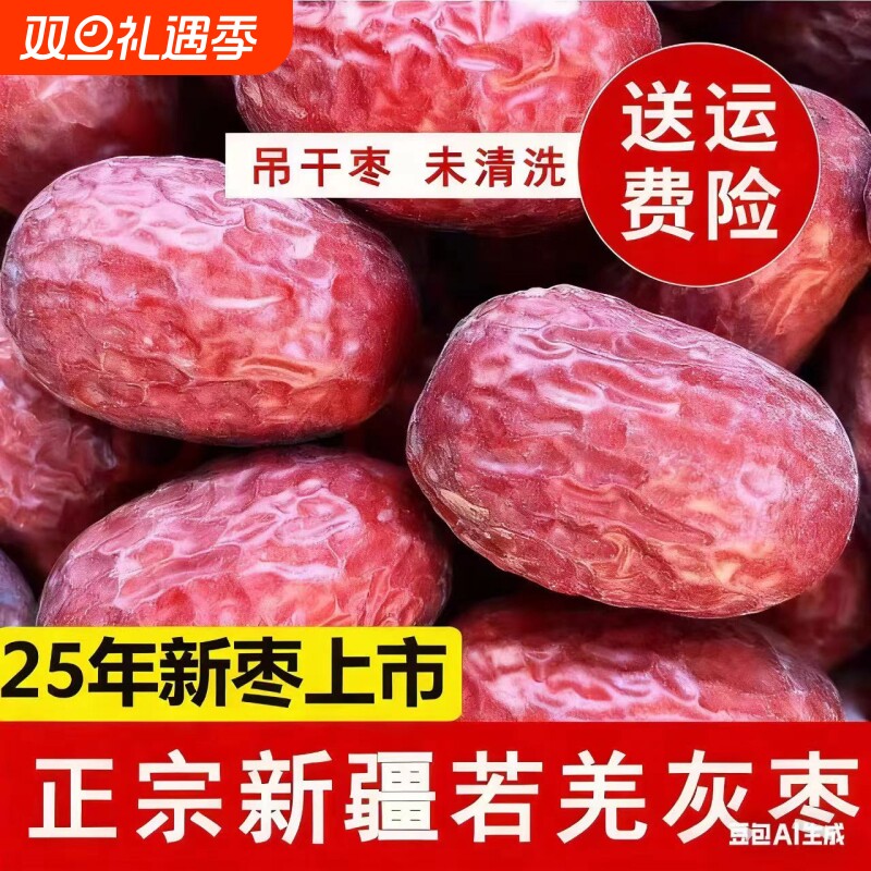 25年新枣新疆若羌灰枣红枣大枣特等未清洗吊干原生态特级健康优质