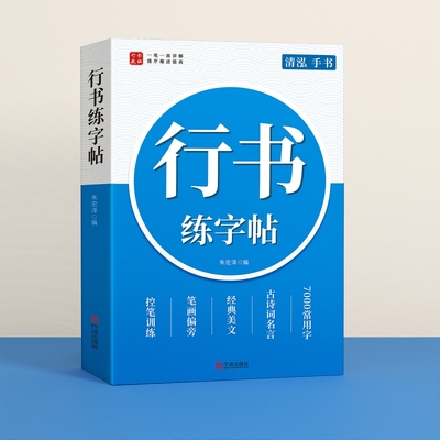行楷成人练字帖|超2000次加购
