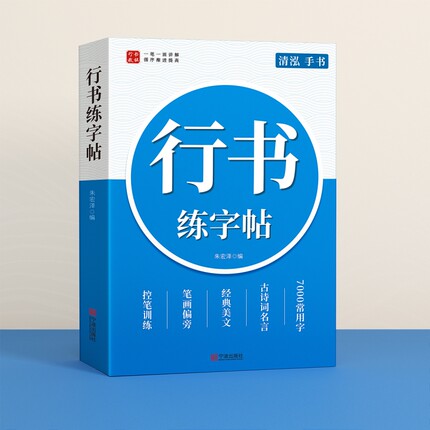 行楷字帖成人练字手写体行书练字帖成年速成钢笔专用连笔字入门大学男女生字体硬笔书法大人静心高中初中生写字贴控笔训练行草练习