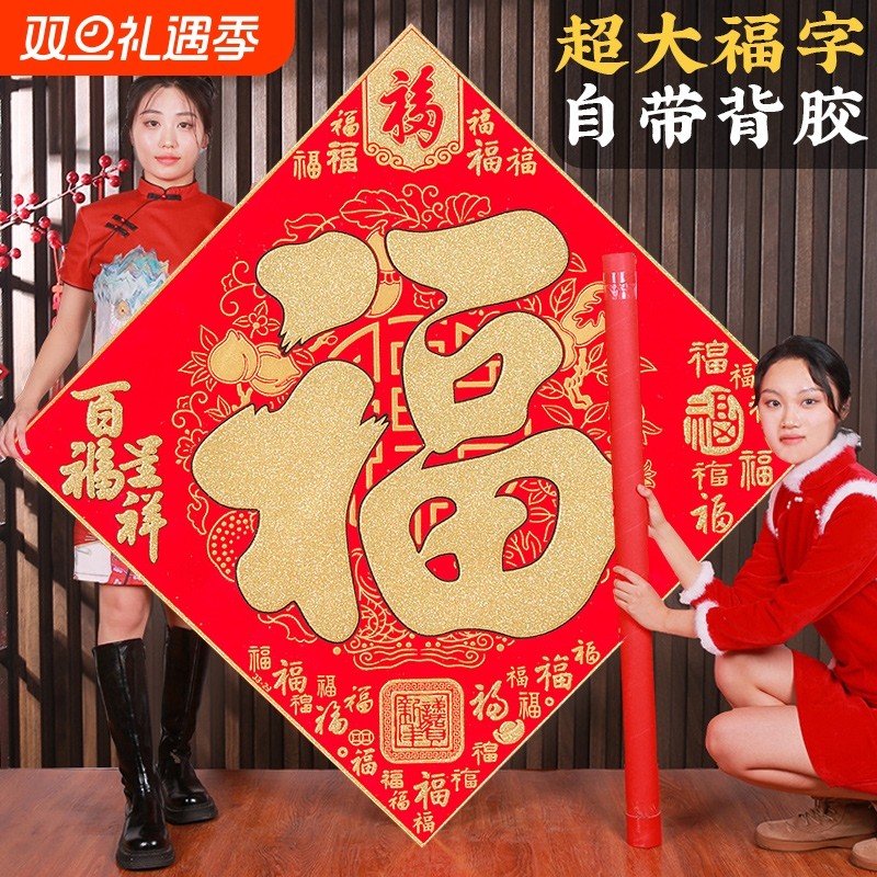 2026新款绒布超大福字春节装饰