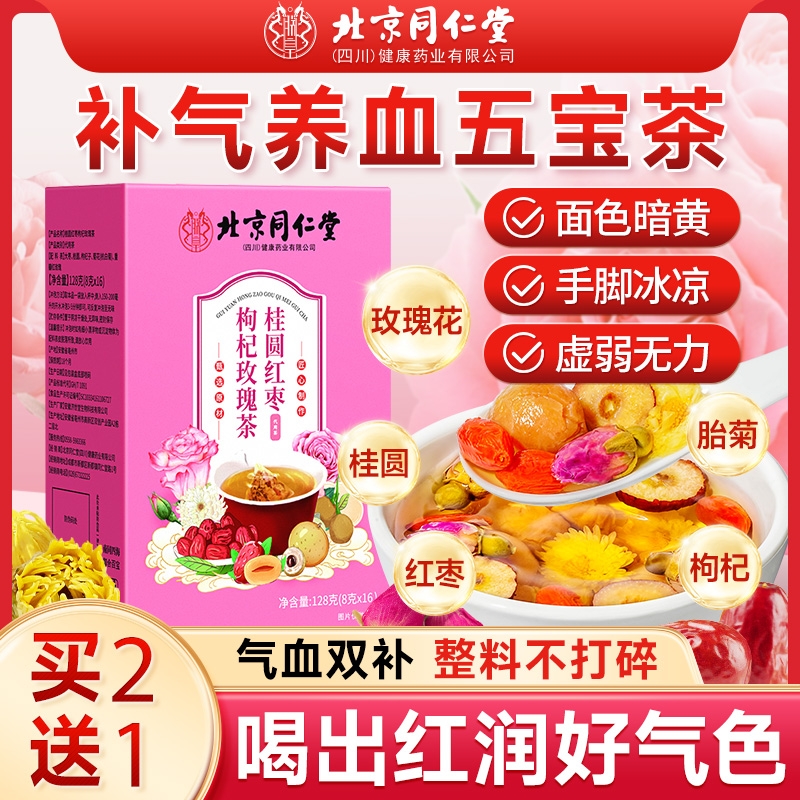 北京同仁堂红枣桂圆枸杞茶包女生养血调理养生女人玫瑰花