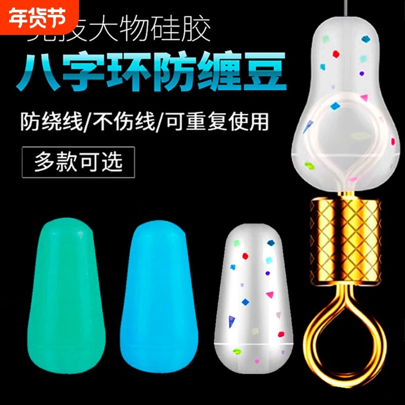大物八字环防缠豆硅胶8字环太空豆防缠保护套钓鱼小配件主线子线