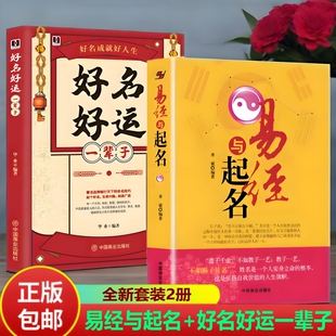 2册】易经与起名齐斌+好名好运一辈子实用取名字典书籍小孩子生辰八字男孩女孩新生婴儿宝宝起名大全中国起名学命理五行易经改名