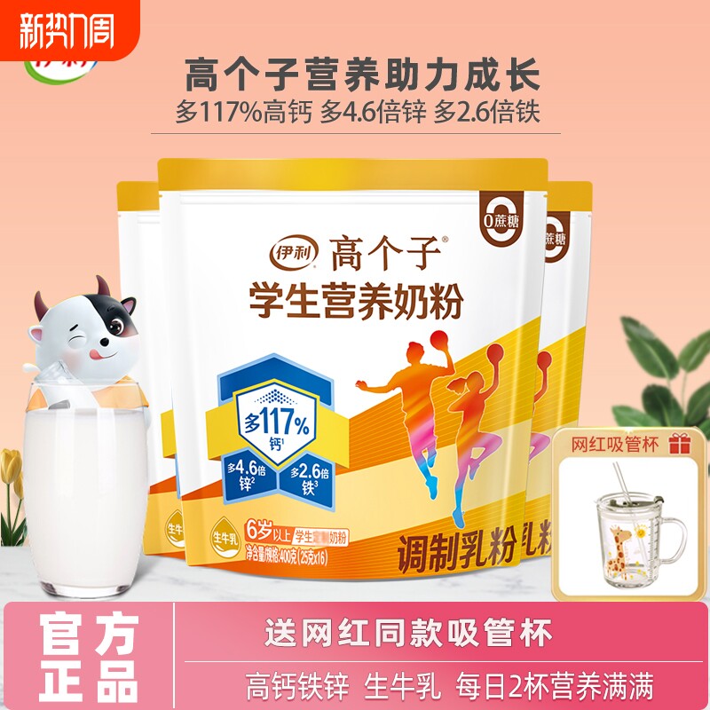 伊利高个子学生营养奶粉儿童青少年成长初高中生高钙铁锌早餐牛奶