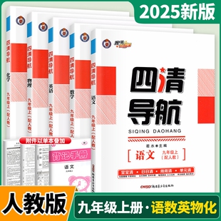 2025秋四清导航初中七八九年级上册语文数学英语物理化学生物地理历史政治人教版 湘教版同步单元练习册 初中同步训练单元测试卷