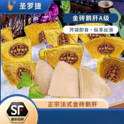 圣罗捷法式金砖鹅肝A级美味即食朗德鹅肝正宗法式金砖鹅肝