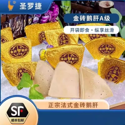 圣罗捷法式即食金砖鹅肝A